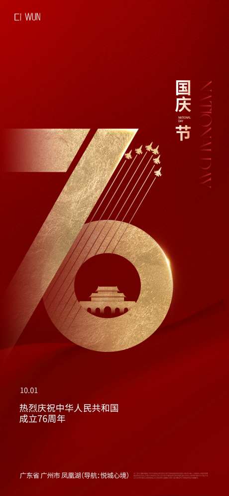 国庆节76周年海报_源文件下载_PSD格式_1273X2754像素-公历节日,国庆节,76周年-作品编号:2025092901947746-志ˈ̹设`网