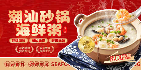 潮汕砂锅海鲜粥海鲜火锅宣传展板_源文件下载_PSD格式_7087X3543像素-展板,宣传,海鲜火锅-作品编号:2025093014187029-志˰设ˇ网