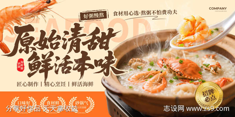 潮汕砂锅海鲜粥海鲜火锅宣传展板