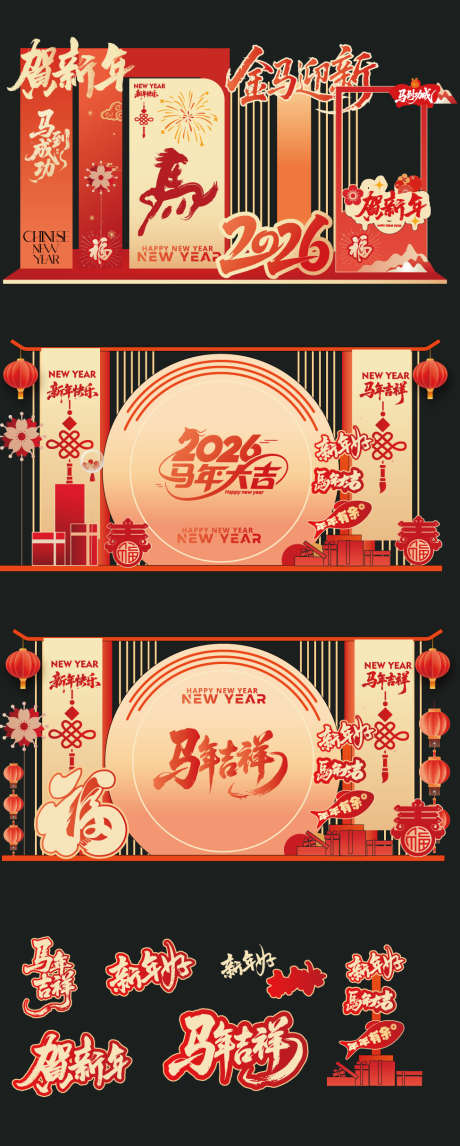 2025马年美陈活动布置矢量源文件03_源文件下载_AI格式_975X2430像素-异形,书法,迎新-作品编号:2025100709599201-志˜设‘网