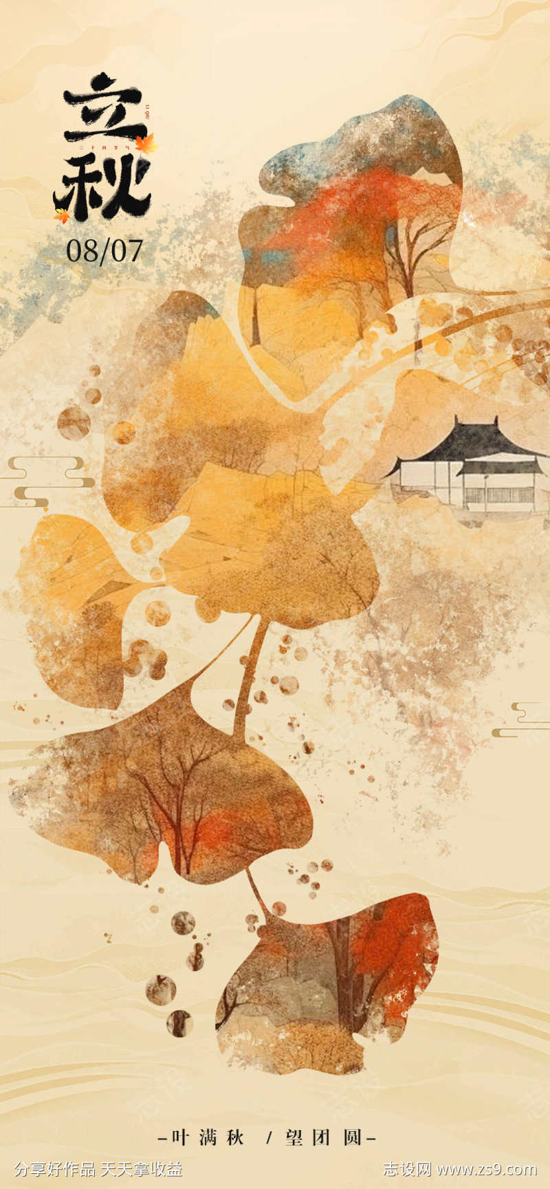 立秋海报组图
