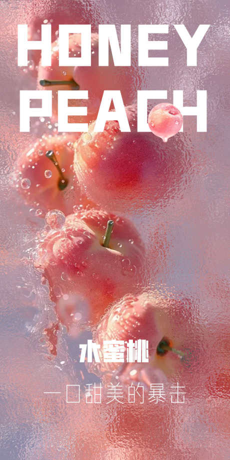 新鲜水果海报_源文件下载_PSD格式_768X1536像素-可口,甜蜜,水蜜桃-作品编号:2025093014154787-志‛ۛ设ˆ网
