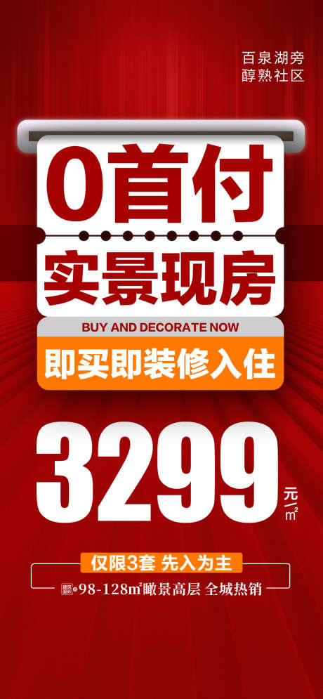 0首付实景现房即买即装国庆特惠_源文件下载_AI格式_1280X2770像素-国庆,即买即装,实景现房-作品编号:2025093013584226-志͵设˓网