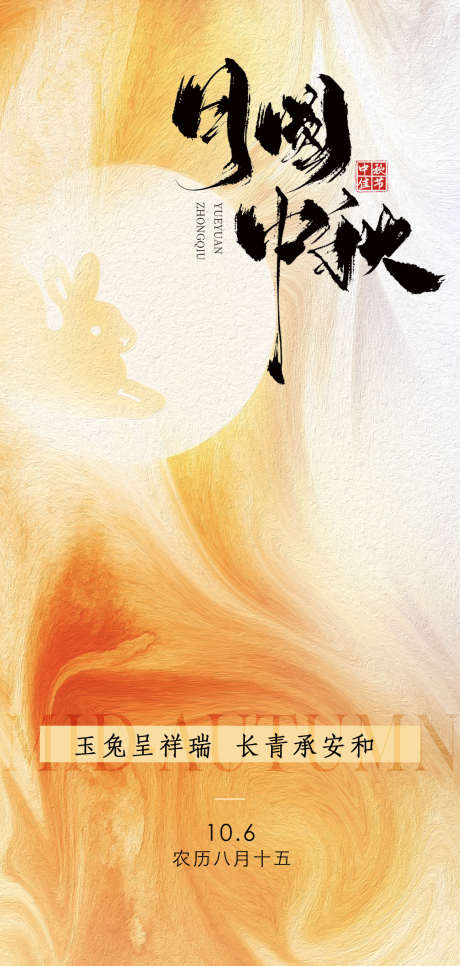 中秋节意境海报_源文件下载_PSD格式_1181X2480像素-兔子,玉兔,月亮-作品编号:2025093014421325-志`设˙网