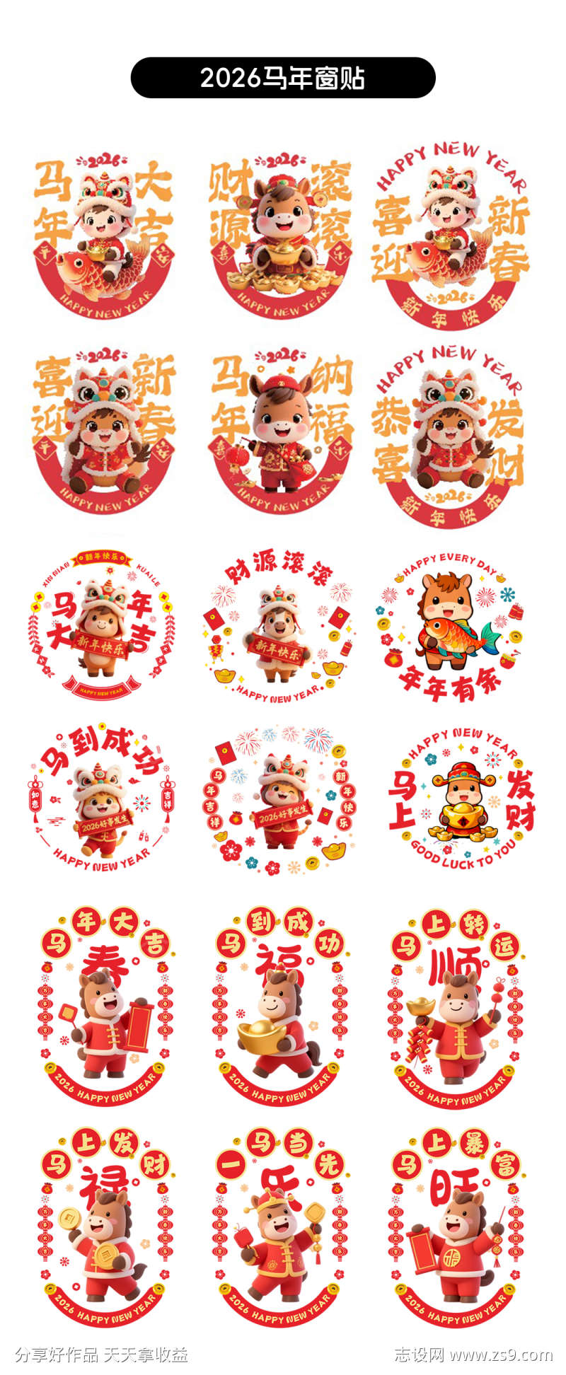 2026年马年春节窗贴2