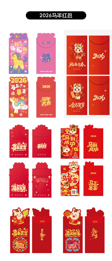 2026年马年红包系列_源文件下载_PSD,CDR格式_0X0像素-新春,春节,压岁包-作品编号:2025093014355863-志ˌ设˘网