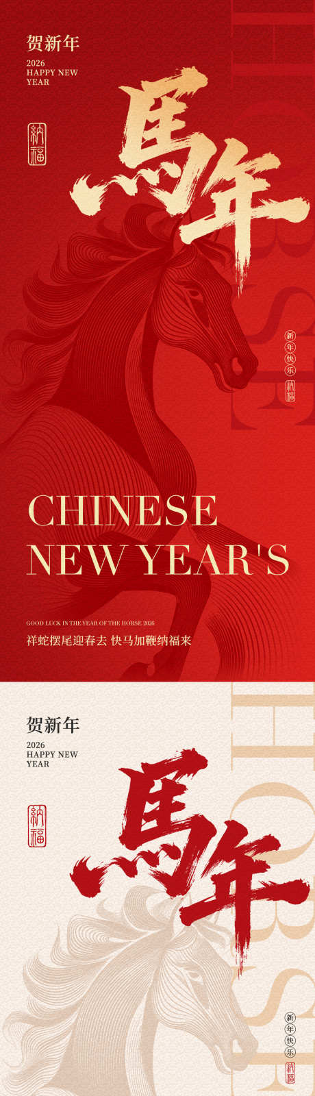 2026马年新年中式海报_源文件下载_PSD格式_1181X5112像素-中式,红金,系列-作品编号:2025093014364607-志·设ˉ网