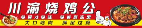 川渝烧鸡公灯箱_源文件下载_CDR格式_5999X1200像素-烧鸡公,川渝,红色-作品编号:2025093014564351-志˒设˱网