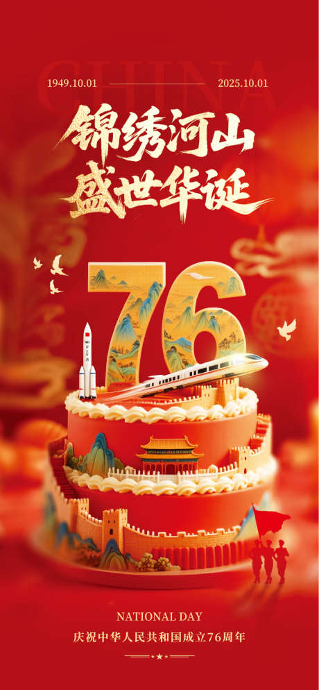 红色立体风国庆节主题海报_源文件下载_AI格式_1285X2778像素-质感,大气,国庆节-作品编号:2025093016414322-志·设˜网