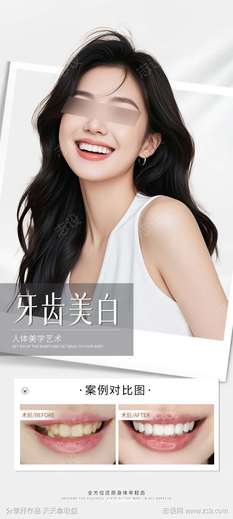 牙齿美白案例海报