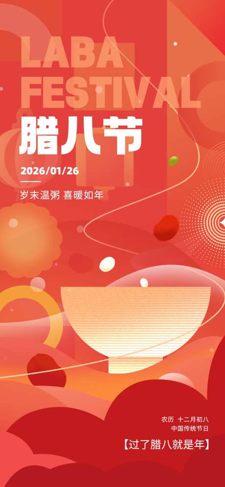 2026马年简约传统节日腊八节海报_源文件下载_PSD格式_1242X2688像素-海报,腊八节,传统-作品编号:2025100709283109-志͵设·网