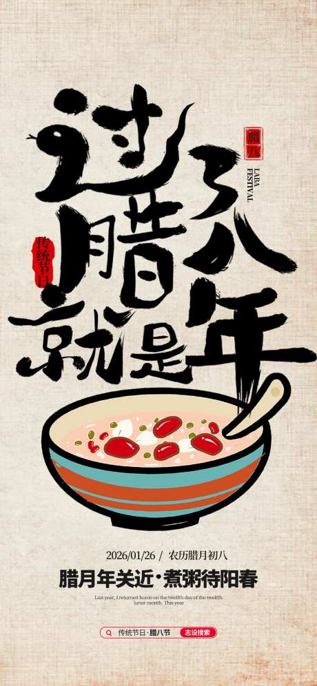 2026马年简约传统节日腊八节海报_源文件下载_PSD格式_1242X2688像素-海报,腊八节,传统-作品编号:2025100709288256-志ˆ设‛ۛ网