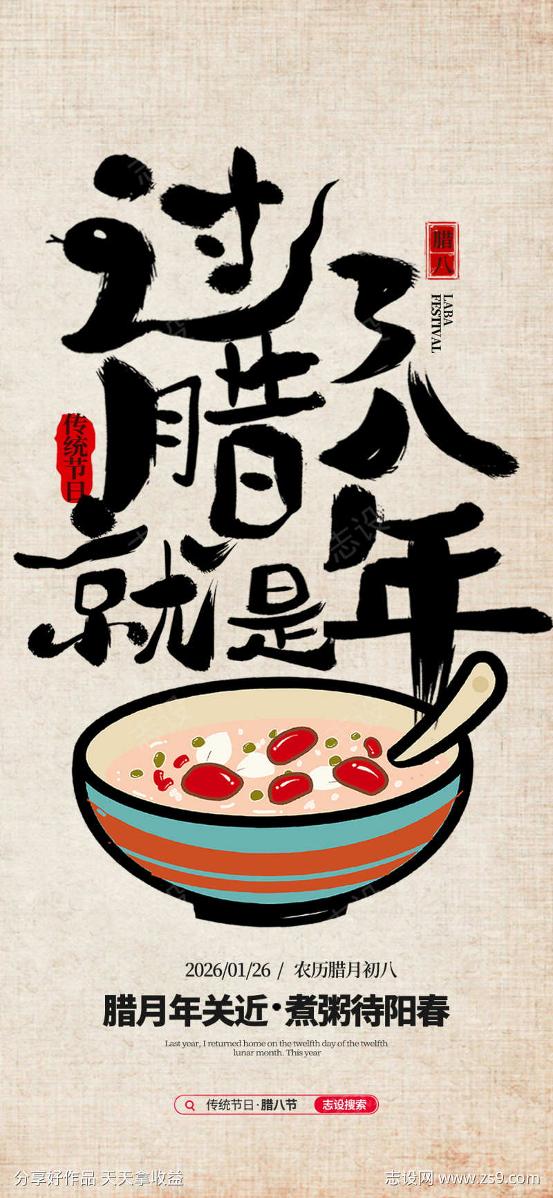 2026马年简约传统节日腊八节海报