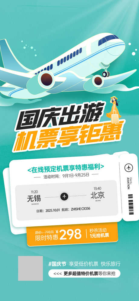 微商国庆出游机票特惠活动宣传海报_源文件下载_PSD格式_1242X2688像素-宣传,活动,机票特惠-作品编号:2025093016283174-志ʹ֣֤֚֫֗ׄ设˜网