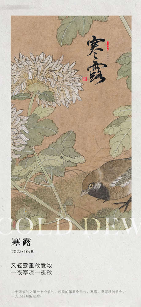 古风寒露海报_源文件下载_PSD格式_1015X2205像素-秋天,中式,海报-作品编号:2025100710175207-志ˆ设ˌ网