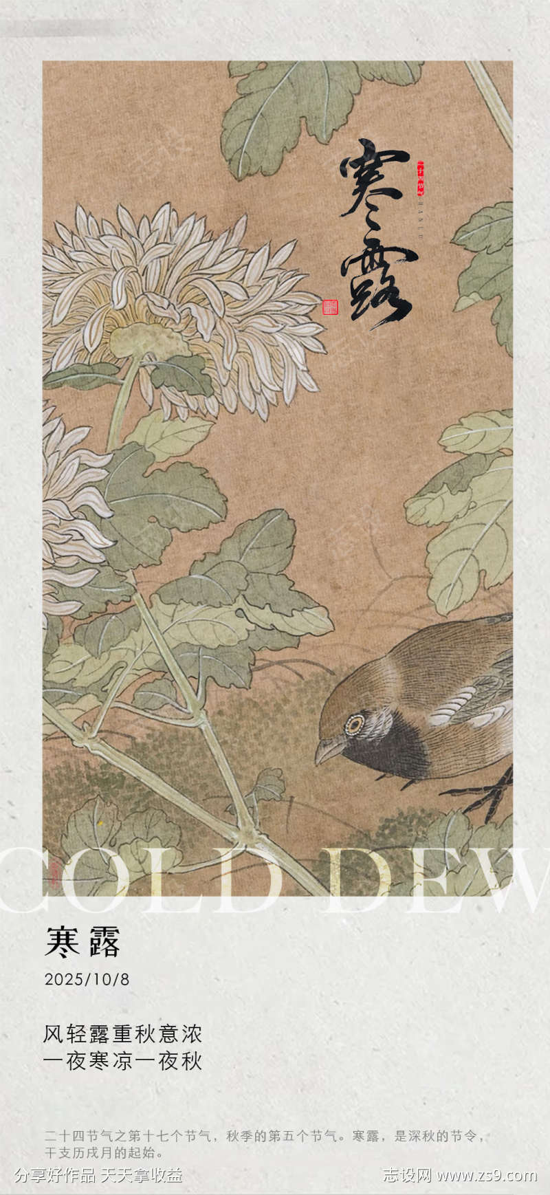 古风寒露海报