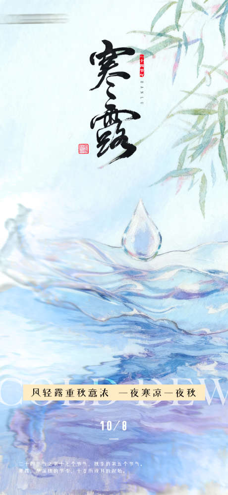 寒露意境海报_源文件下载_PSD格式_1015X2205像素-海报,意境,寒露-作品编号:2025100710477262-志‘设˒网