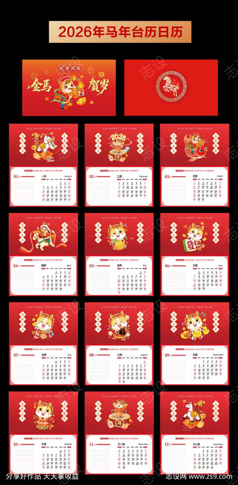 2026年马年台历日历设计