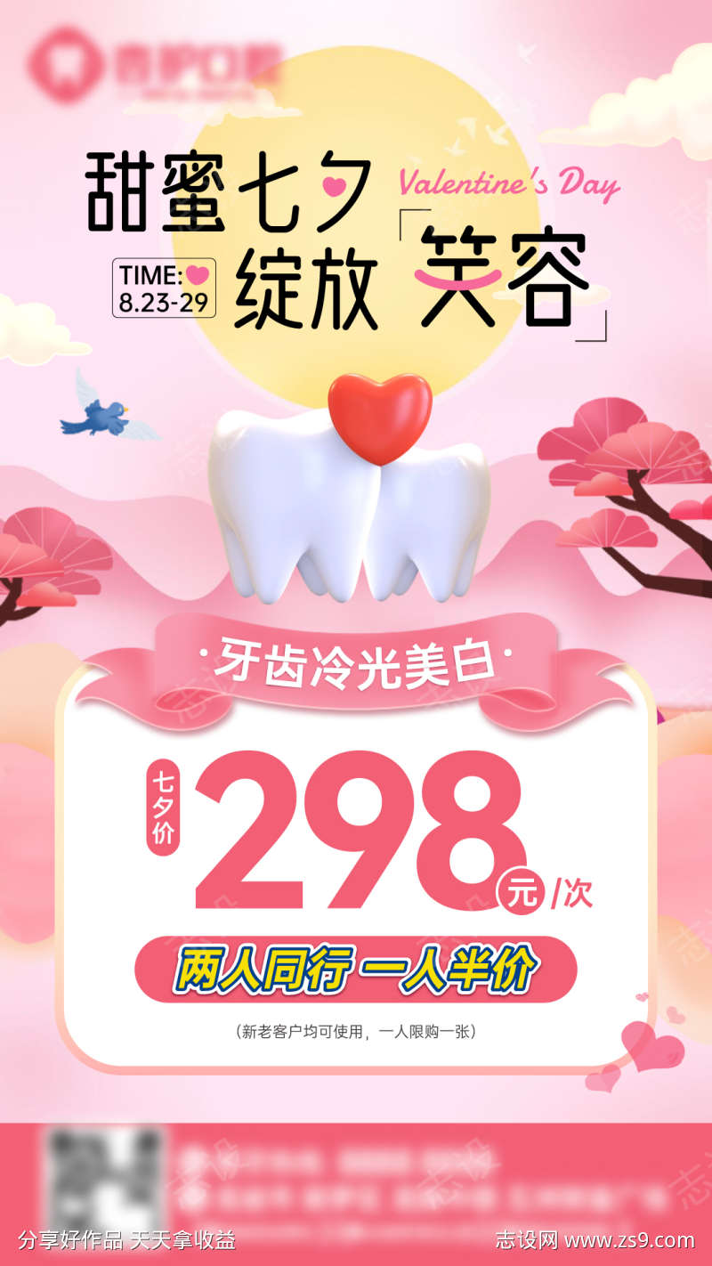 牙科甜蜜七夕情人海报