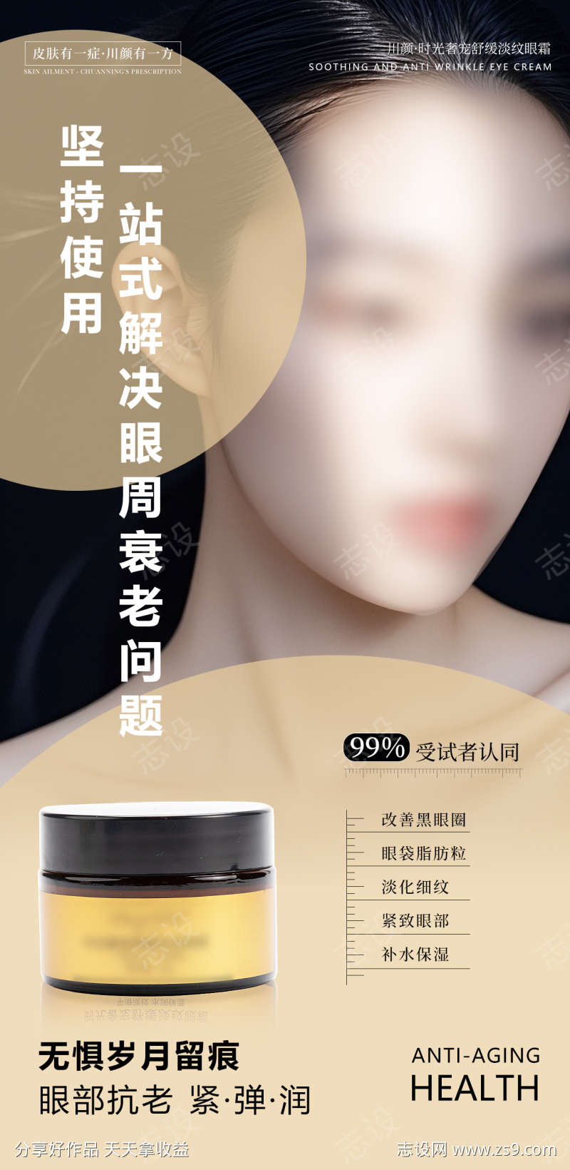 眼霜护肤品海报