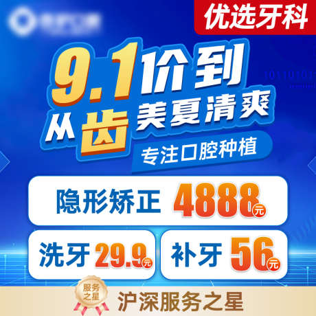 牙科美团点评推广图头图优惠_源文件下载_AI格式_800X800像素-海报,矫牙,种牙-作品编号:2025100711558013-志‛ۛ设‛ۛ网