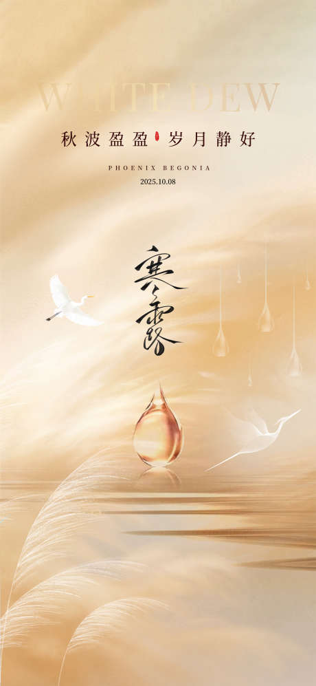 寒露广告海报_源文件下载_PSD格式_2126X4606像素-寒露,节气,地产-作品编号:2025100713092998-志˯设.网