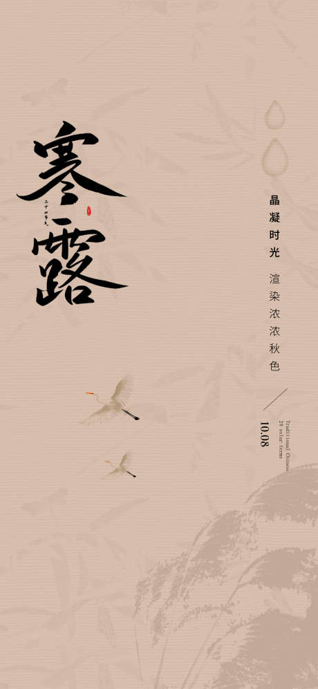 寒露广告海报_源文件下载_PSD格式_2126X4606像素-寒露,节气,地产-作品编号:2025100713179428-志ˆ设′网