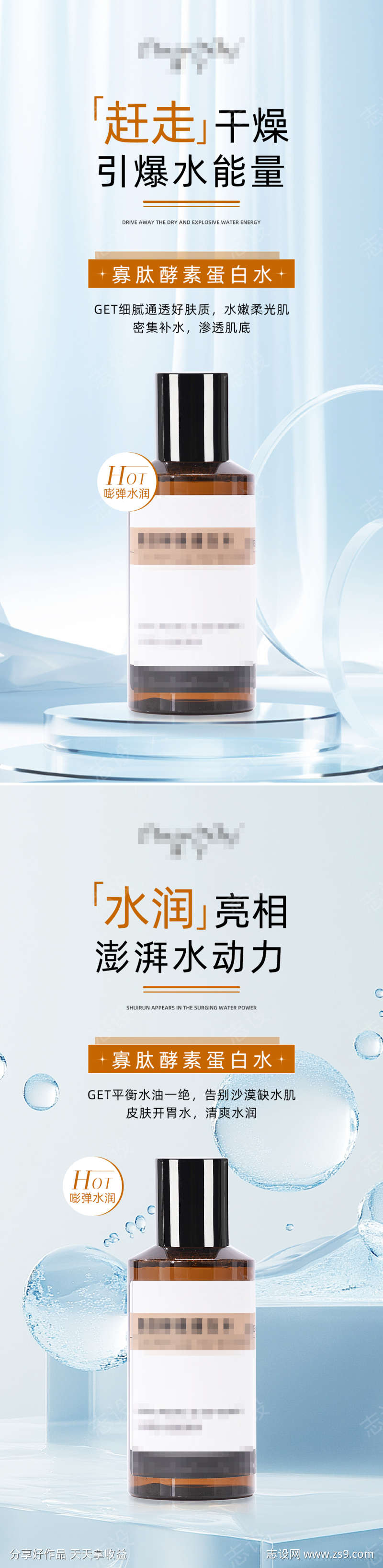 蛋白水护肤品海报