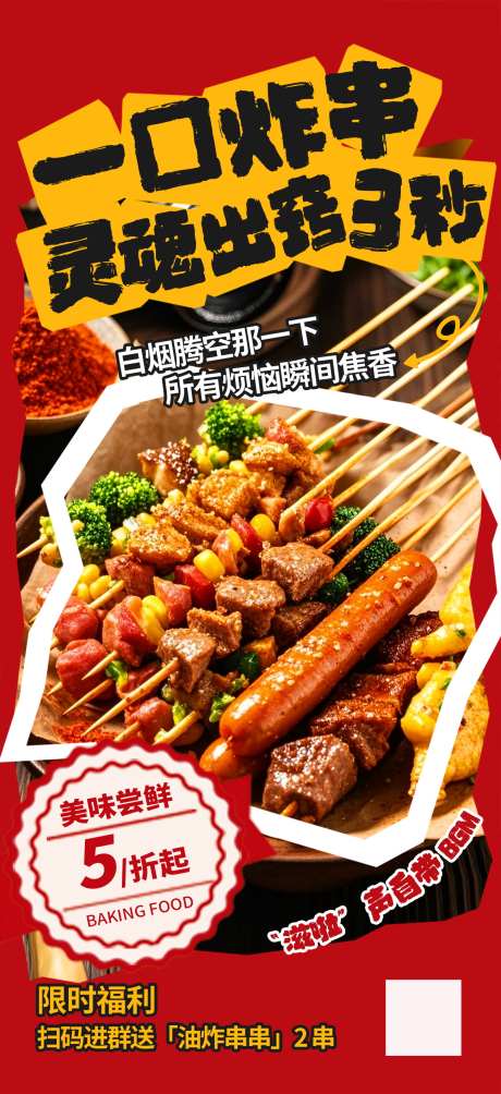 餐饮美食炸串油炸串串美食促销宣传海报_源文件下载_PSD格式_1299X2835像素-海报,促销,串串-作品编号:2025100713543543-志.设˲͓͕͔͐͑͗ٚٛٙ网