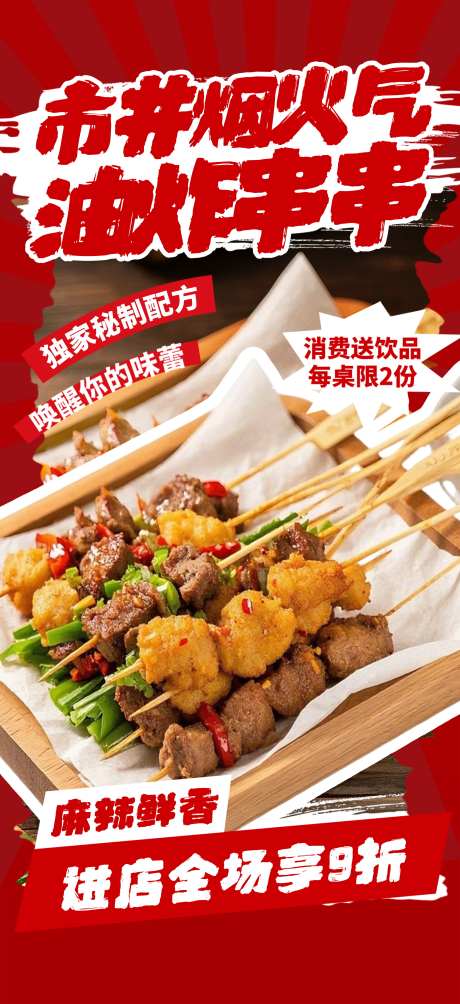 餐饮美食炸串油炸串串美食促销宣传海报_源文件下载_PSD格式_1949X4252像素-送饮品,海报,促销-作品编号:2025100713563221-志˙设˜网