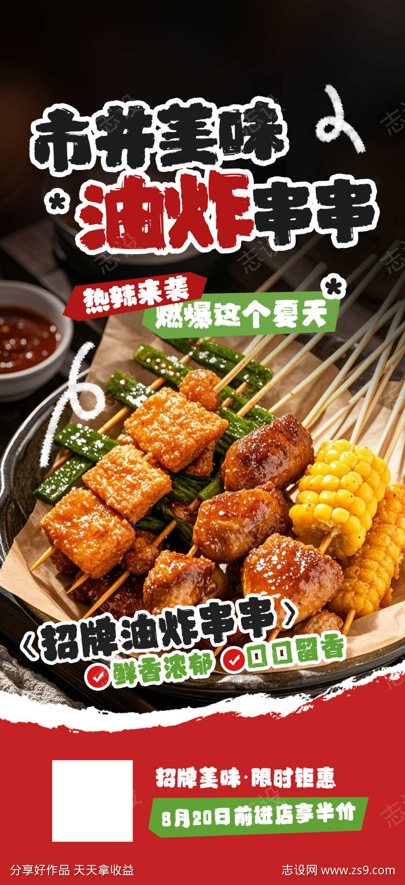 餐饮美食炸串油炸串串美食促销宣传海报