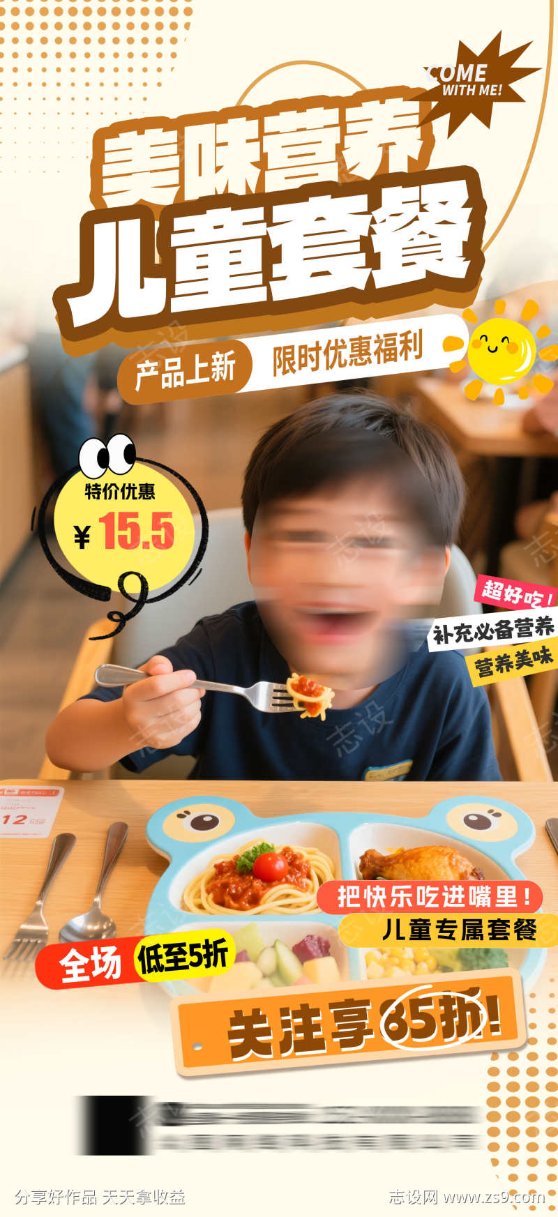 餐饮美食儿童营养套餐促销宣传海报