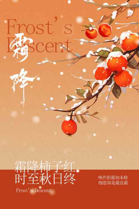 霜降节气海报_源文件下载_PSD格式_3543X5315像素-活动,传统,节气-作品编号:2025100715068198-志·设˲͓͕͔͐͑͗ٚٛٙ网