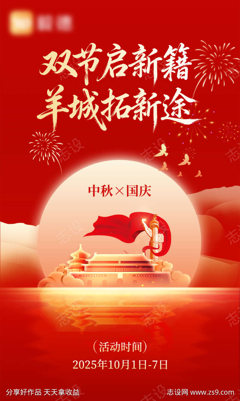 中秋国庆双节海报