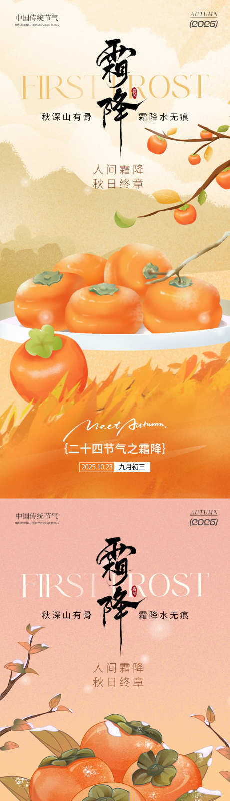 霜降之柿子插画海报_源文件下载_PSD格式_1125X2346像素-节气,海报,插画-作品编号:2025093012239901-志`设ˈ̹网