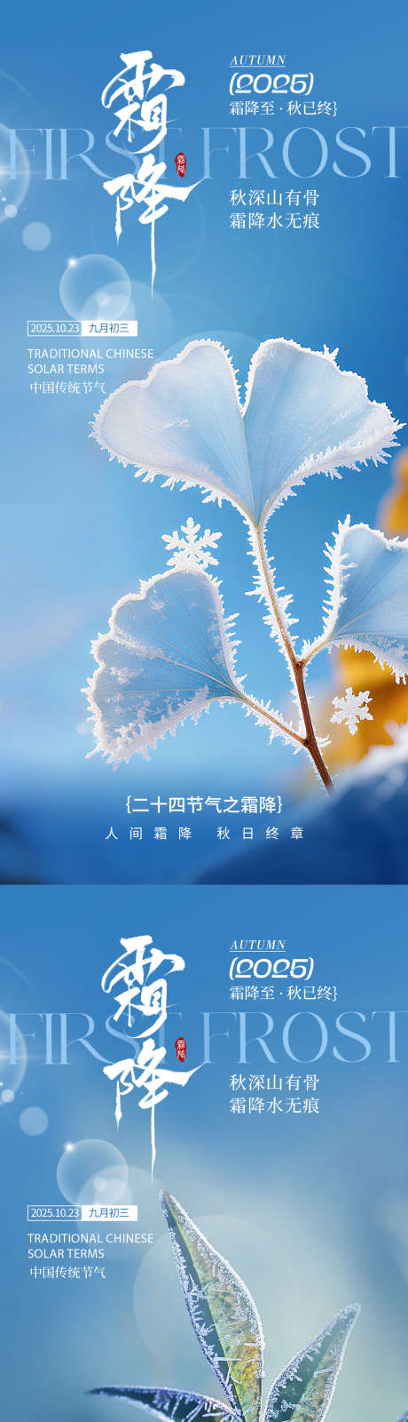 霜降氛围海报_源文件下载_PSD格式_1125X2346像素-节气,节气海报,氛围海报-作品编号:2025093013177540-志ˉ设’网