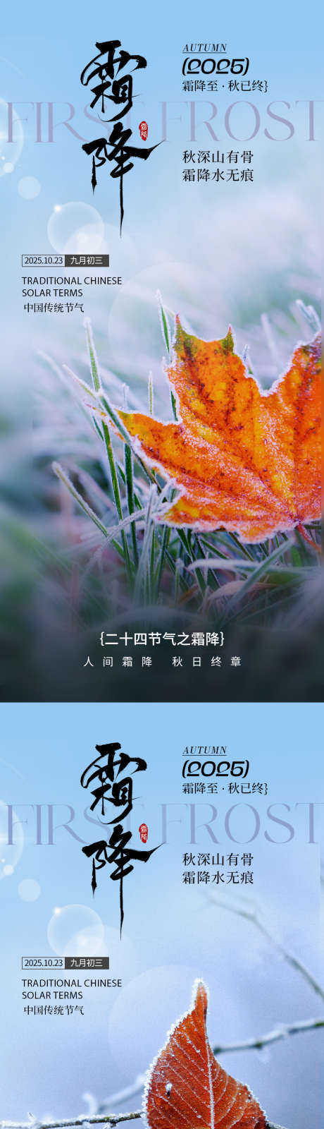 二十节气之霜降_源文件下载_PSD格式_1125X2346像素-海报,节气,二十四节气-作品编号:2025093013195151-志˙设ˌ网