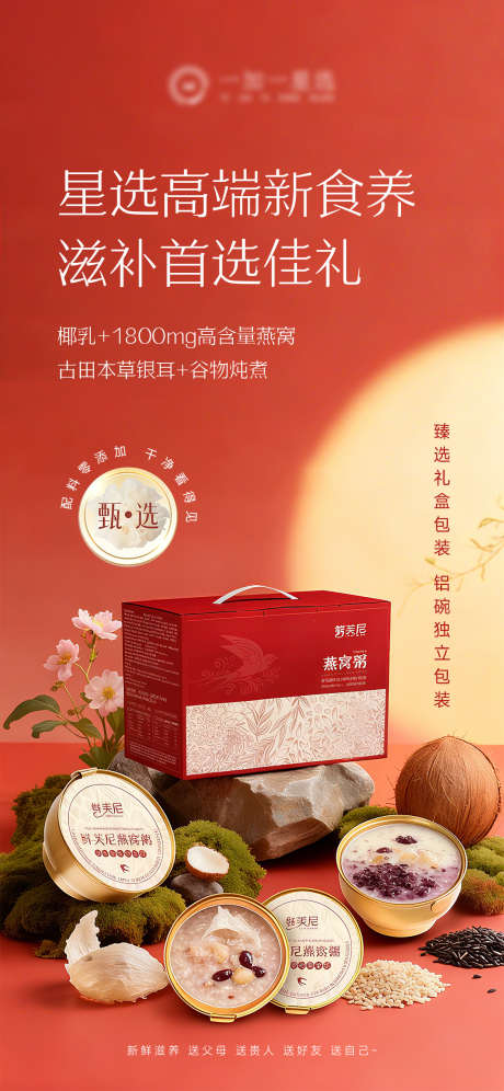 燕窝粥礼盒产品海报_源文件下载_PSD格式_1125X2436像素-高级,产品,礼盒-作品编号:2025100717006412-志’设`网