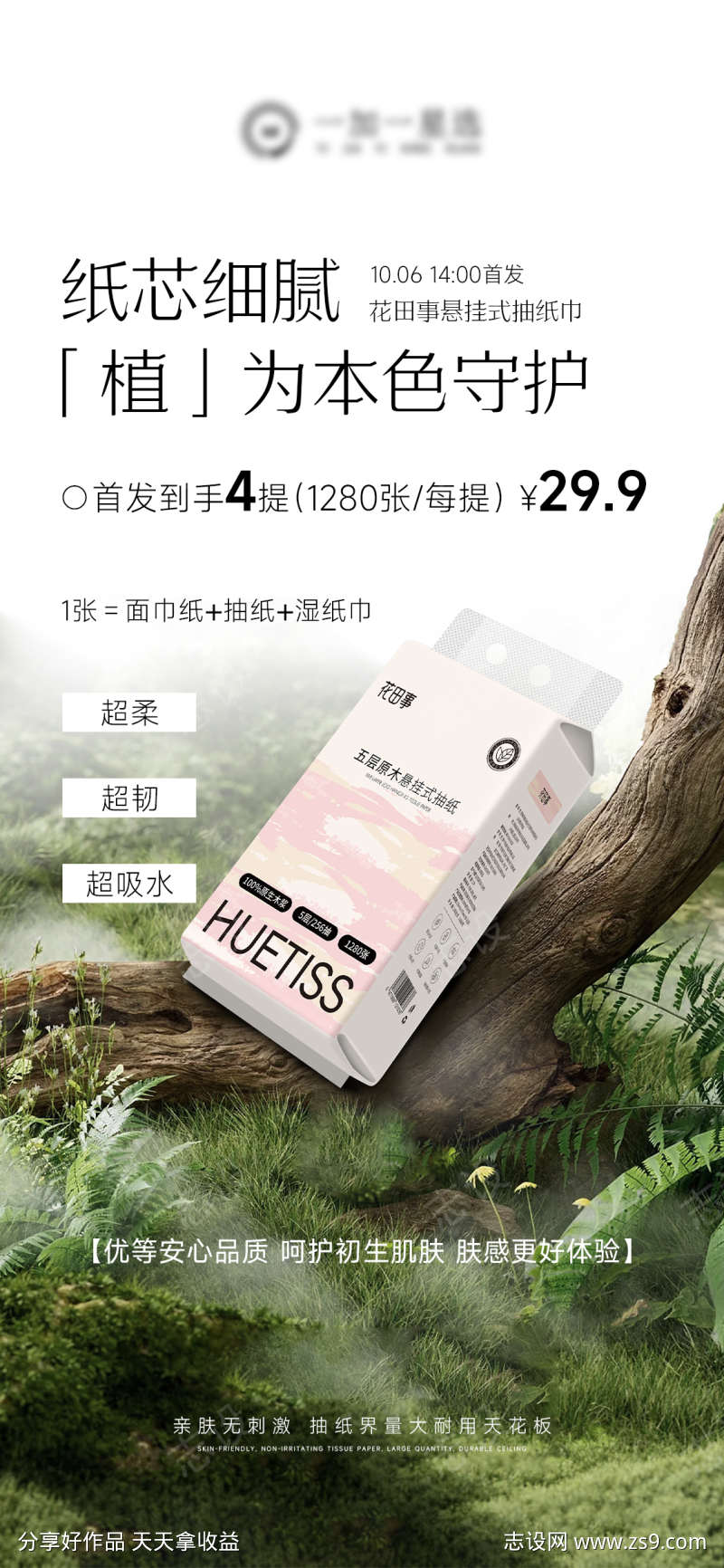 纸巾抽纸产品价格海报