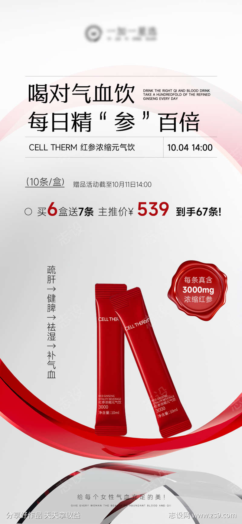 气血饮红参产品海报