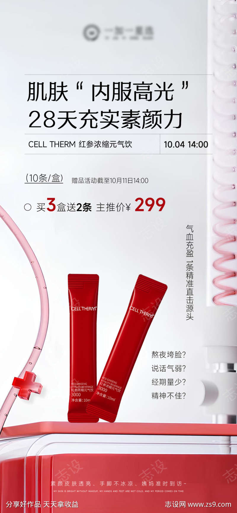 气血饮红参产品海报