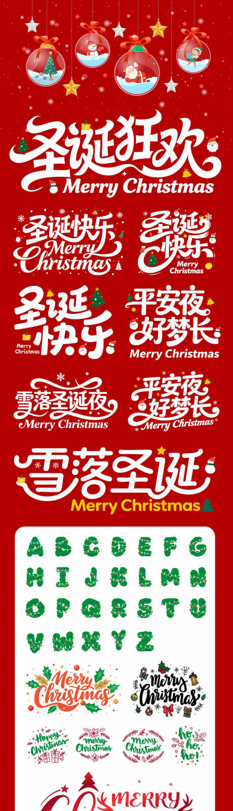 圣诞节字体设计合集_源文件下载_AI格式_1971X14888像素-平安夜,圣诞老人,圣诞树-作品编号:2025100808368772-志˯设˙网
