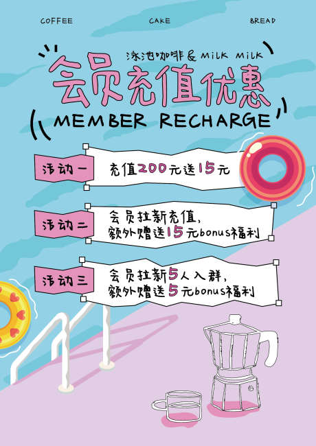 卡通风插画饮品会员海报_源文件下载_AI格式_1754X2480像素-游泳圈,充值,海报-作品编号:2025100810239453-志˘设˘网