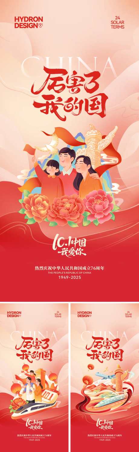 国庆节茶插画海报_源文件下载_CDR格式_2191X7110像素-周年,华表,高铁-作品编号:2025100715254731-志‘设˙网