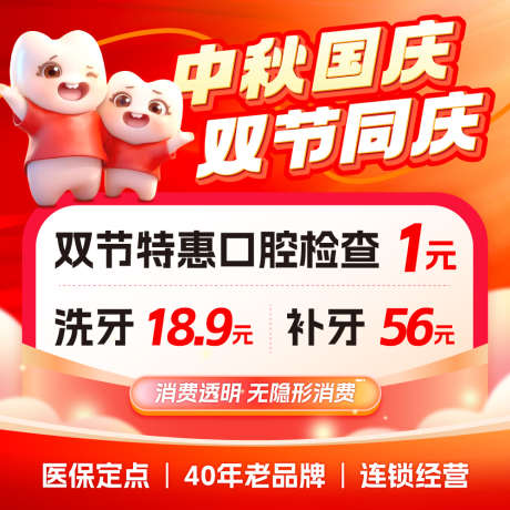 牙科美团店铺国庆中秋头图推广图_源文件下载_AI格式_1000X1000像素-补牙,洗牙,头图-作品编号:2025100715593015-志‘设·网