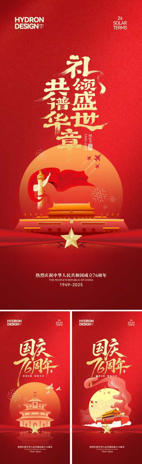 国庆节海报_源文件下载_CDR格式_2191X7110像素-周年,十一,国庆节-作品编号:2025100715238654-志.设’网