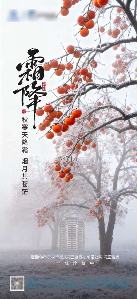 地产霜降海报_源文件下载_CDR格式_1087X2362像素-霜降,海报,简约-作品编号:2025100811064686-志,设˜网