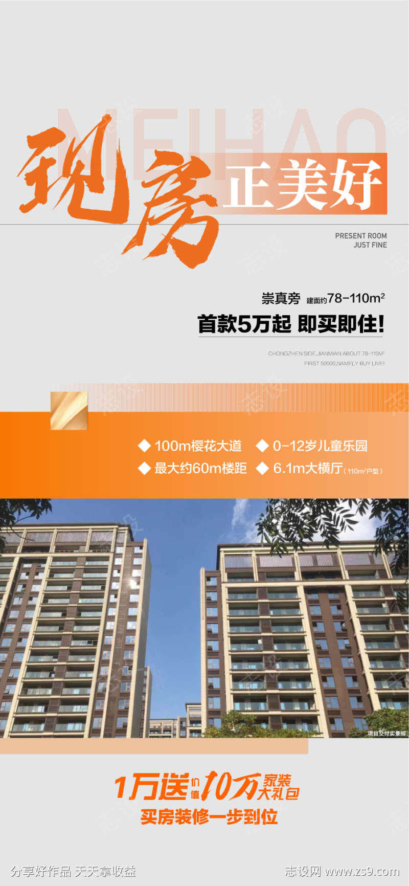现房正美好首付5万即买即装海报