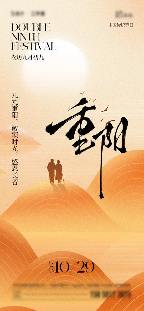 重阳节海报_源文件下载_PSD格式_750X1624像素-大气,插画,简约-作品编号:2025100811409280-志ˌ设ˉ网