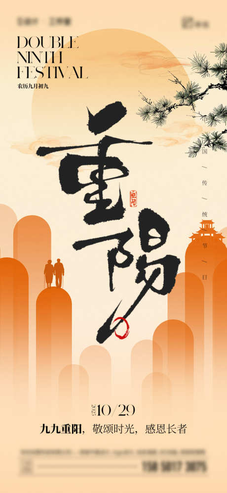 重阳节海报_源文件下载_PSD格式_750X1624像素-大气,插画,简约-作品编号:2025100813133657-志,设.网